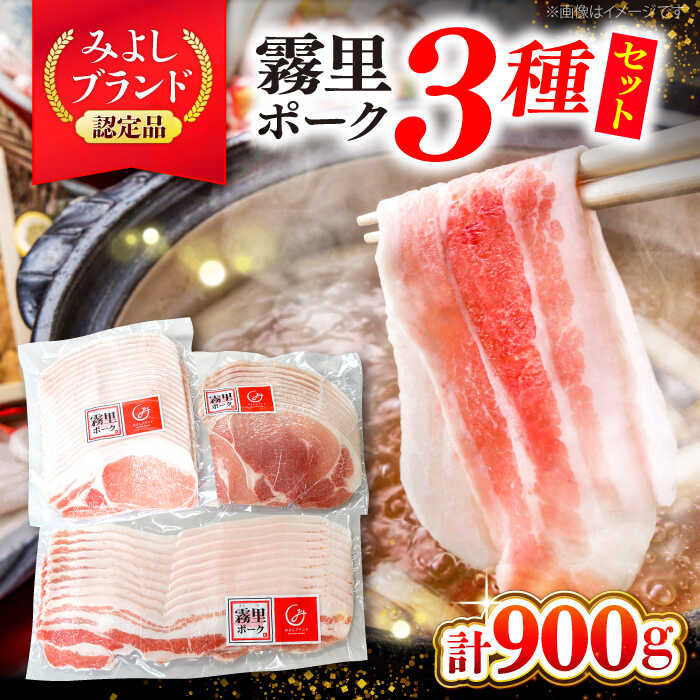 【ふるさと納税】霧里 きりり ポークセットＢ しゃぶしゃぶ用 国産 お肉 豚肉 霜降り 冷凍 肉 三次市 / 広島三次ワイナリー[APAZ043]