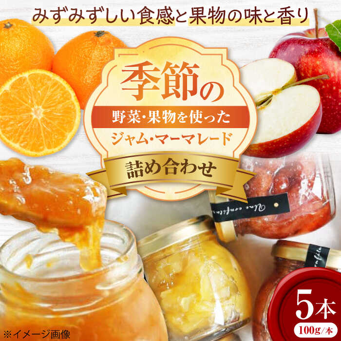 【ふるさと納税】季節のジャム・マーマレード5本セット 三次市/広島三次ワイナリー[APAZ047] 柑橘 パン 朝食 おやつ トッピング 1万円以下