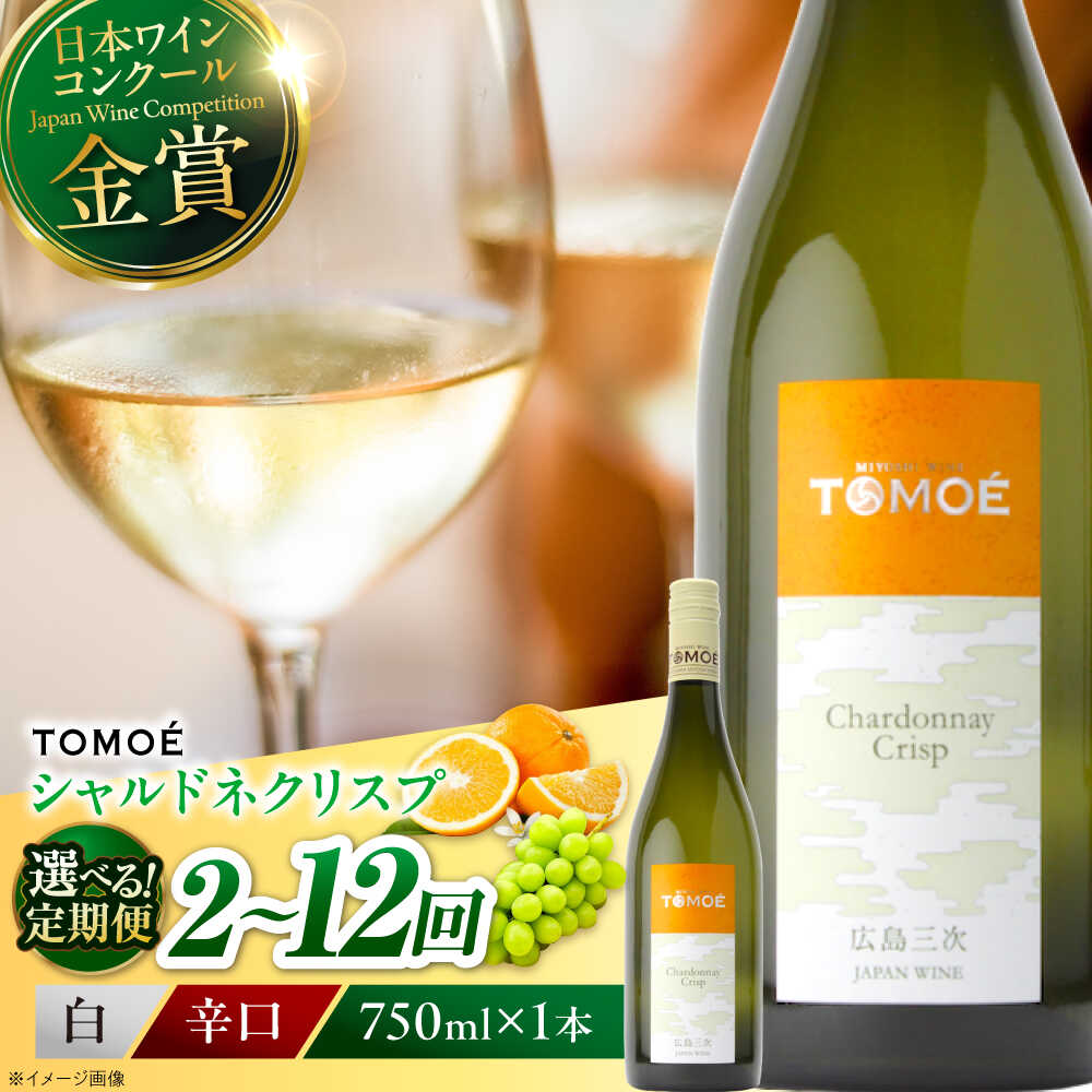 【ふるさと納税】【選べる定期便回数】TOMOE シャルドネ クリスプ 白ワイン 辛口 750ml 1本 ワイン 受賞 ギフト ぶどう 葡萄 ブドウ 爽やか 三次市 / 広島三次ワイナリー[APAZ053] 日本ワイン 取り寄せ 送料無料 定期便 広島 三次 21000 20000円代 酒 辛口 国産 記念日｜広島県三次市