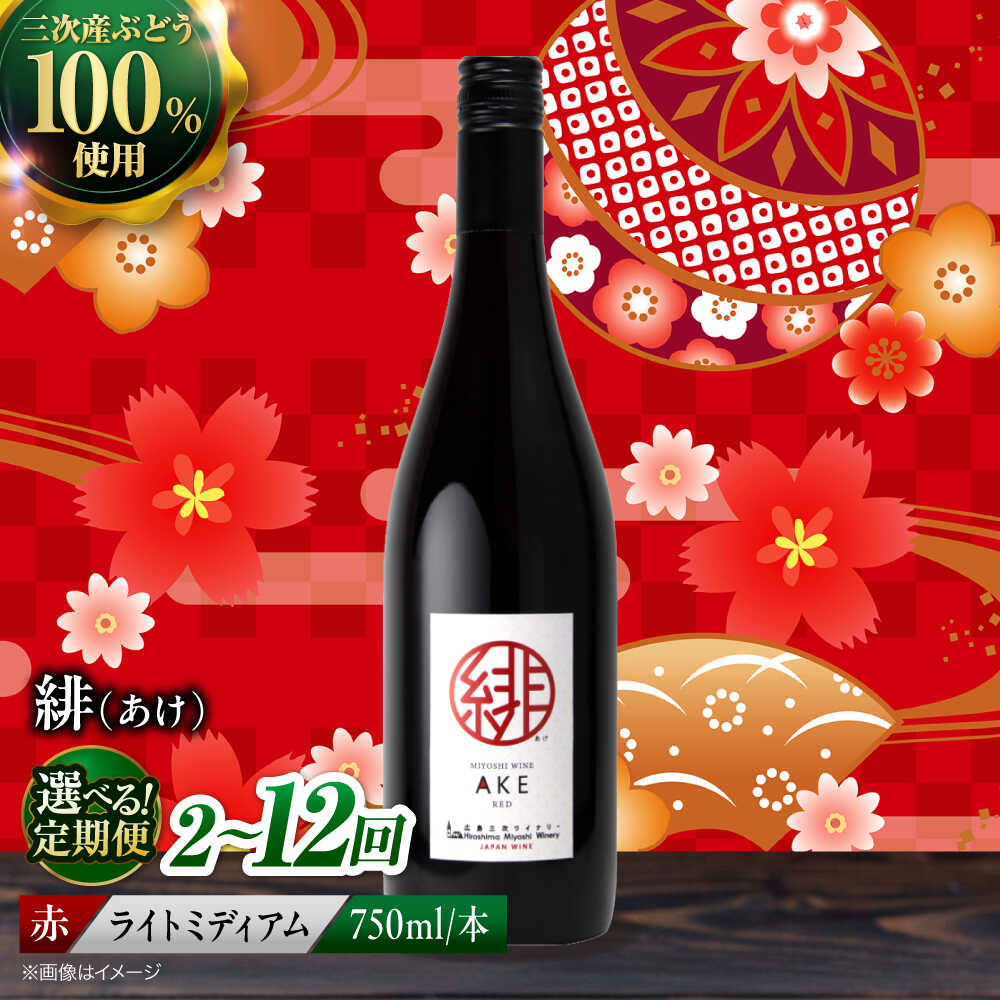 【ふるさと納税】【選べる定期便回数】緋 ～あけ～ 赤ワイン ライトミディアム 750ml 1本 赤 ワイン ギフト 三次産 ぶどう 葡萄 ブドウ 三次市 / 広島三次ワイナリー[APAZ057] ワインセット 日本ワイン 取り寄せ 送料無料 定期便 広島 三次 17000円 から 酒 国産 記念日｜広島県三次市