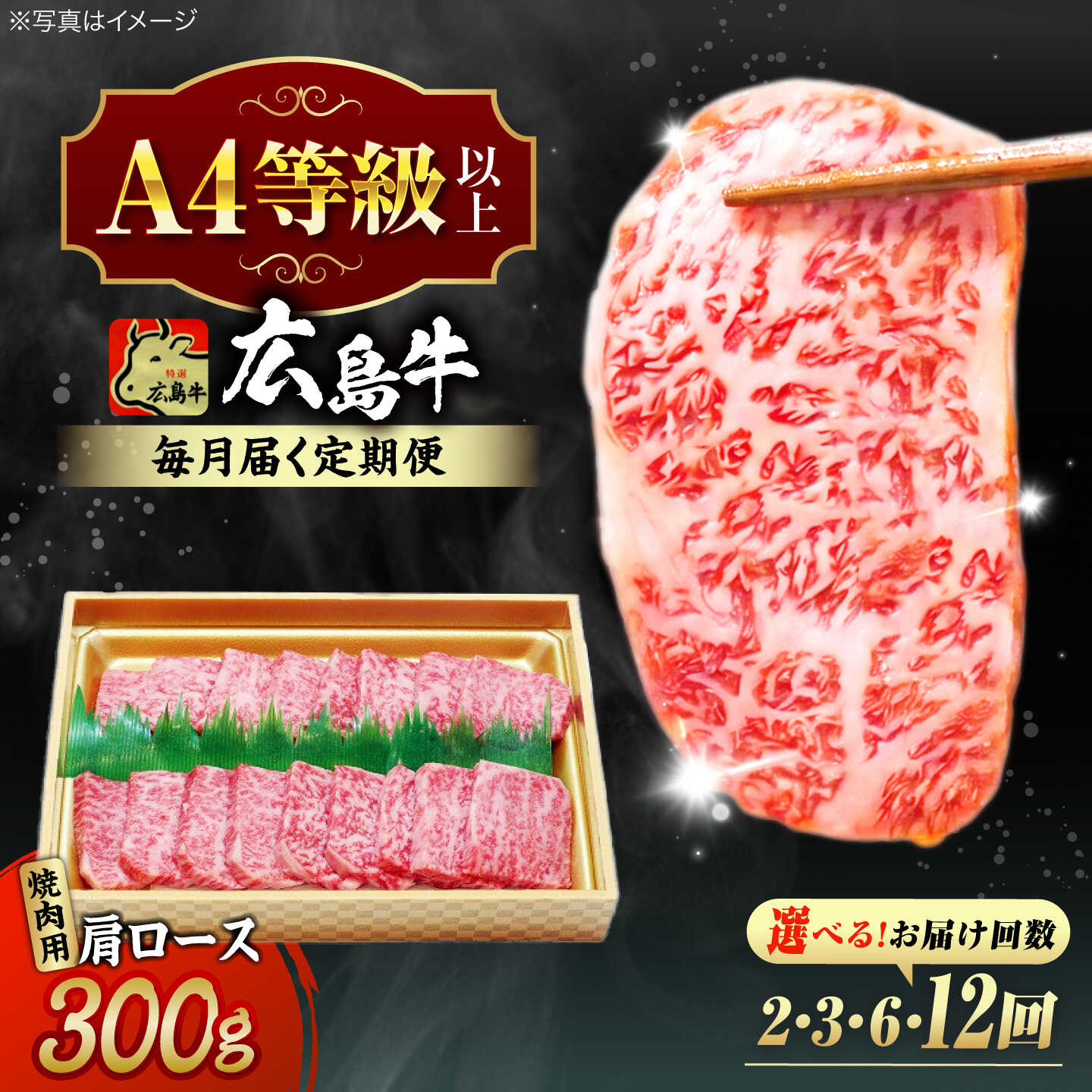 【ふるさと納税】【選べる定期便回数】広島和牛肩ロース 焼肉用 300g 三次市 / 広島三次ワイナリー[APAZ069] 和牛 牛肉 焼肉 牛肩ロース ロース A4等級 定期便 取り寄せ 送料無料 定期便 広島 三次 30000 30000円代 国産 記念日 おすすめ ギフト 人気 プレゼント｜広島県三次市 29,250円