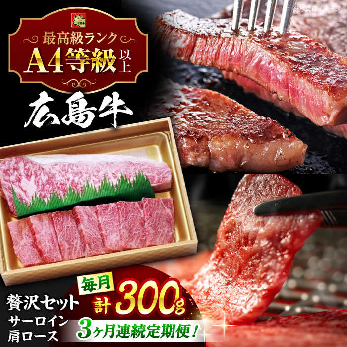【ふるさと納税】【全3回定期便】広島 和牛 贅沢セット 300g （肩ロース 焼肉 焼き肉用 150g サーロイン 150g） 三次市 / 広島三次ワイナリー[APAZ074] 和牛 牛肉 焼肉 焼き肉 セット A4等級 贈答 送料無料 定期便 広島 三次 56000円 6万円以下 国産 記念日 ギフト 人気