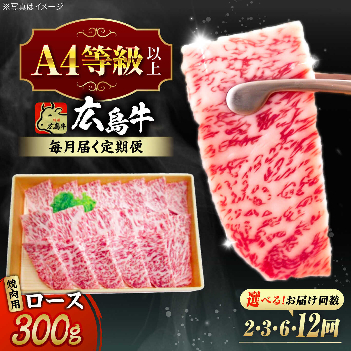 【ふるさと納税】【選べる定期便回数】広島牛 ロース肉 焼肉用 300g 三次市 / 広島三次ワイナリー[APAZ077] 和牛 牛肉 焼肉 ロース肉 ロース A4等級 定期便 贈答 特産品 焼き肉 取り寄せ 送料無料 広島 三次 50000 50000円代 国産 記念日 おすすめ ギフト 人気 プレゼント｜広島県三次市