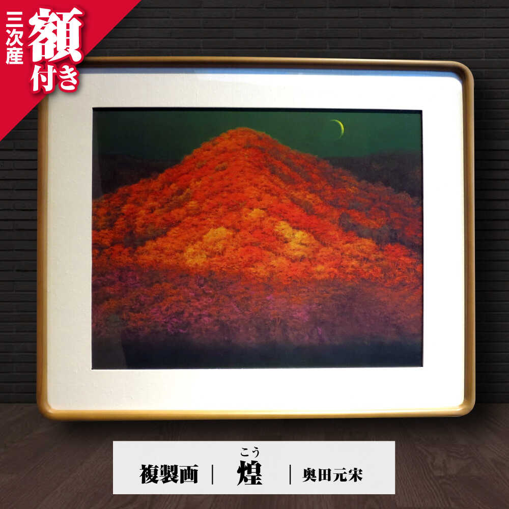 奥田元宋、【松島暮色】、希少な大判額装用画集より、美品、日本人画家 奥田元宋｜版画販売買取｜ギャラリーダッドアート