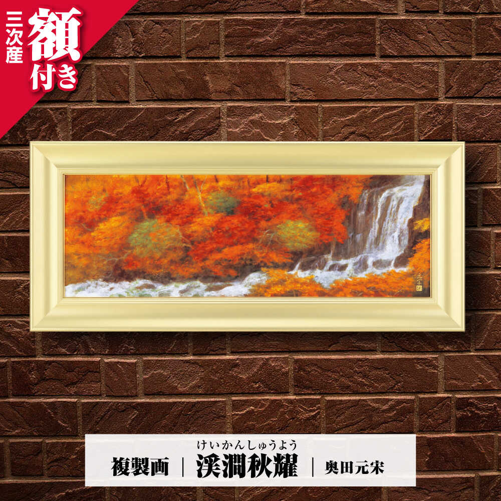 奥田元宋 作 彩美版 特別版 秋渓淙々 額装 奥田元宋 作 彩美版 特別版 秋渓淙々 額装 奥田元宋 『秋