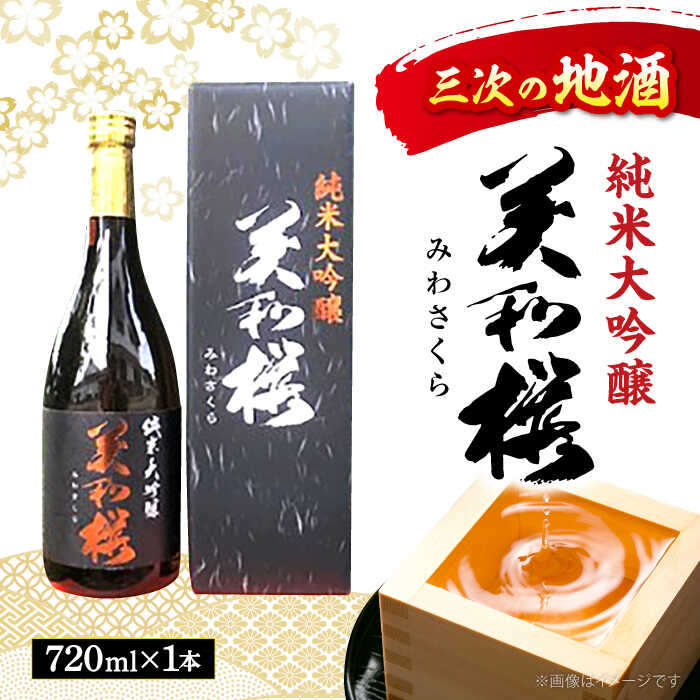 【お中元ギフト対象】【ふるさと納税】 日本酒 三次の酒米でつくった純米大吟醸 日本酒 純米吟醸酒 純米酒 酒 お取り寄せ 美和桜 セット 地酒 おすすめ 人気 特産品 送料無料 ギフト 贈り物 贈答 プレゼント 広島 11000円 高級 三次市 / 美和桜酒造 [APBF001]｜広島県三次市