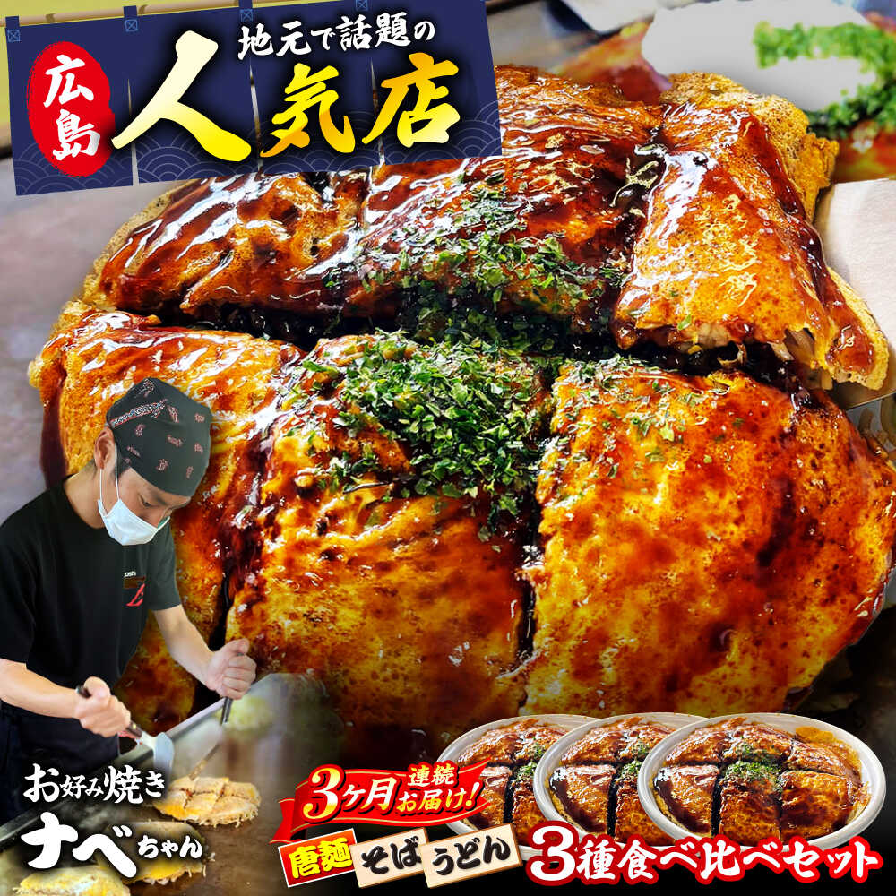 【ふるさと納税】【全3回定期便】【冷凍】 お好み焼き 広島風お好み焼き 3種セット （カープソース付） お好み焼 冷凍 ソース 広島焼 そば うどん 辛麺 広島焼き おやつ 夜食 昼食 夕食 人気 おすすめ 広島 三次 ふるさと納税 定期便 三次市/お好み焼き ナベちゃん[APBG002]