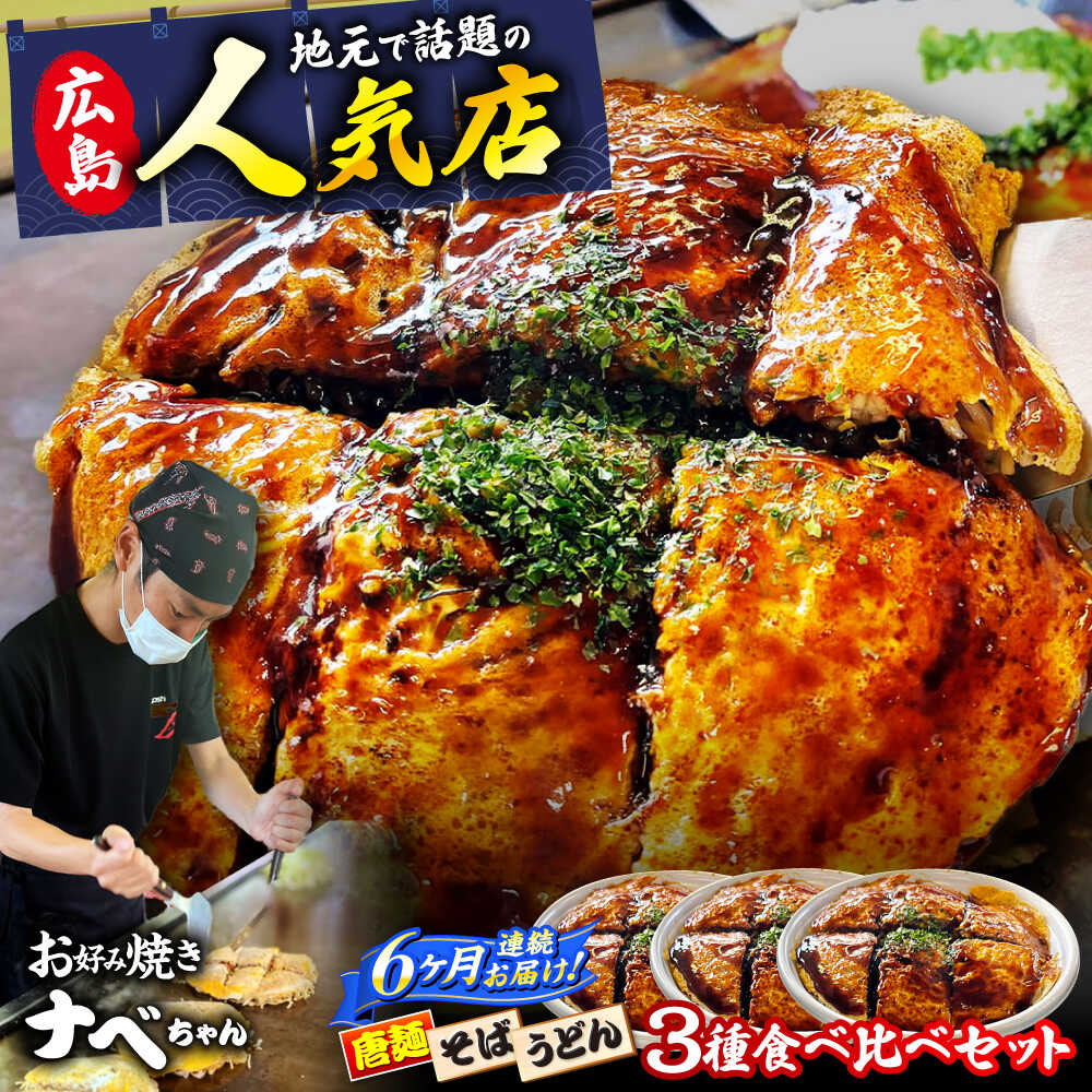 【ふるさと納税】【全6回定期便】【冷凍】 お好み焼き 広島風お好み焼き 3種セット （カープソース付） お好み焼 冷凍 ソース 広島焼 そば うどん 辛麺 広島焼き おやつ 夜食 昼食 夕食 人気 おすすめ 広島 三次 ふるさと納税 定期便 三次市/お好み焼き ナベちゃん[APBG003]｜広島県三次市