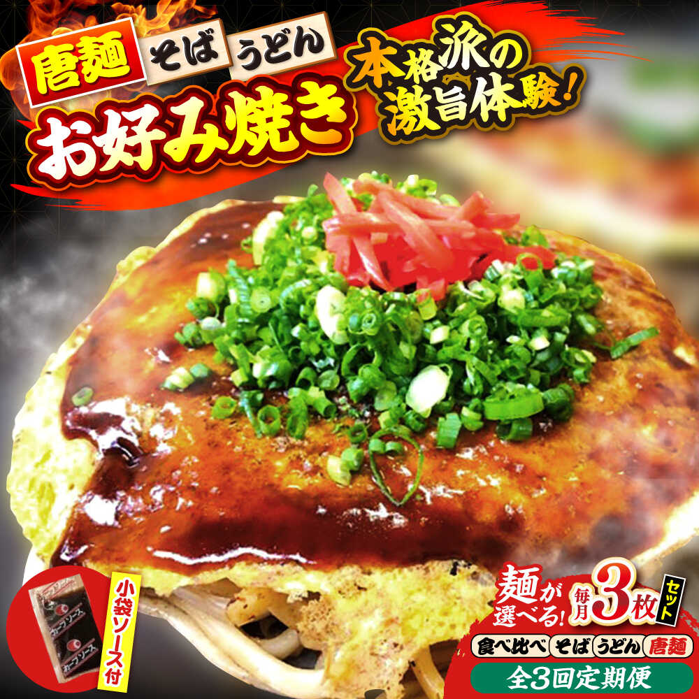【ふるさと納税】【全3回定期便】【冷凍】【選べる麺】 お好み焼き 広島風お好み焼き3枚セット お好み焼 冷凍 ソース そば うどん 辛麺 広島焼き おやつ 夜食 昼食 ランチ 夕食 人気 おすすめ 広島 広島県 三次 ふるさと納税 定期便 三次市/お好み焼き ナベちゃん[APBG010]