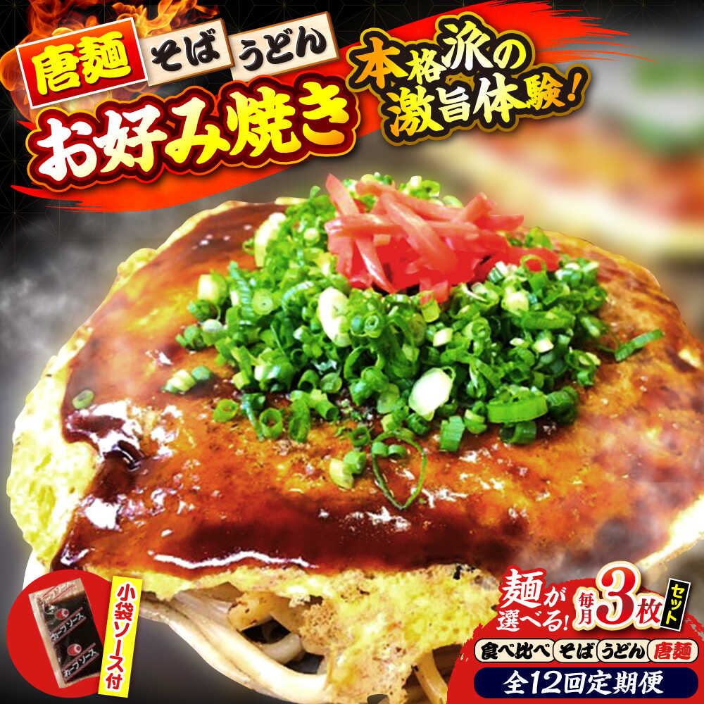 【ふるさと納税】【全12回定期便】【冷凍】【選べる麺】 お好み焼き 広島風お好み焼き3枚セット お好み焼 冷凍 ソース そば うどん 辛麺 広島焼き おやつ 夜食 昼食 ランチ 夕食 人気 おすすめ 広島 広島県 三次 ふるさと納税 定期便 三次市/お好み焼き ナベちゃん[APBG012]｜広島県三次市