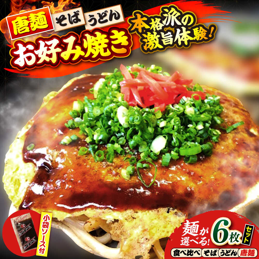 【ふるさと納税】【冷凍】【選べる麺】 お好み焼き 広島風お好み焼き6枚セット お好み焼 冷凍 ソース そば うどん 辛麺 広島焼き おやつ 夜食 昼食 夕食 人気 ギフト 贈り物 プレゼント 広島 三次 ふるさと納税 三次市/お好み焼き ナベちゃん[APBG025]