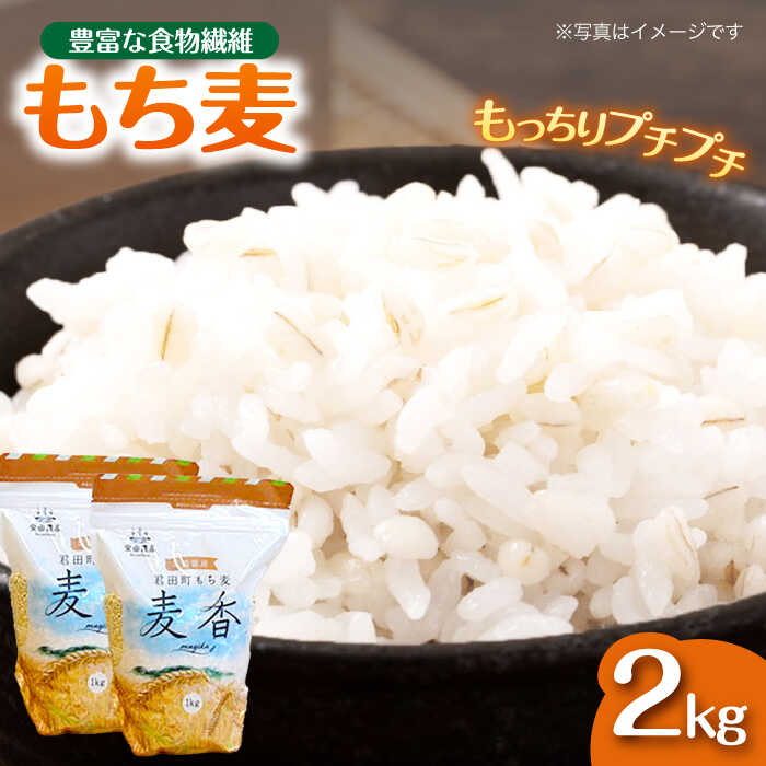 【ふるさと納税】モチモチっと美味しい君田の もち麦 ｢麦香｣2kg 広島県三次産 三次市/安田農産[APBP002] もち麦 餅麦 モチムギ もちむぎ 国産
