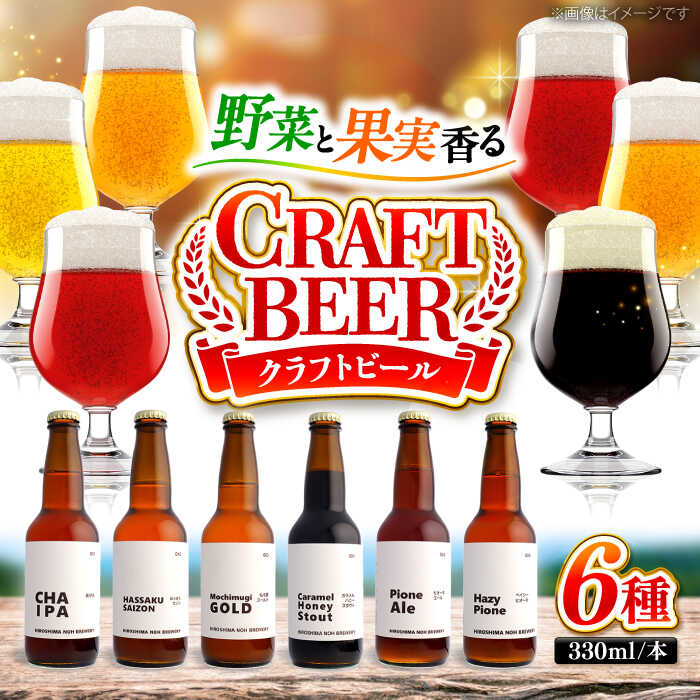【ふるさと納税】クラフトビール 6種類 （ピオーネ2種、はっさく、はちみつ、もち麦、お茶）ビール クラフトビール フルーツビール 地ビール 飲み比べ 飲み比べセット 詰合せ 詰め合わせ セット お酒 酒 ギフト プレゼント ぶどう 柑橘 おしゃれ 三次市/なちゅbio[APCA002]