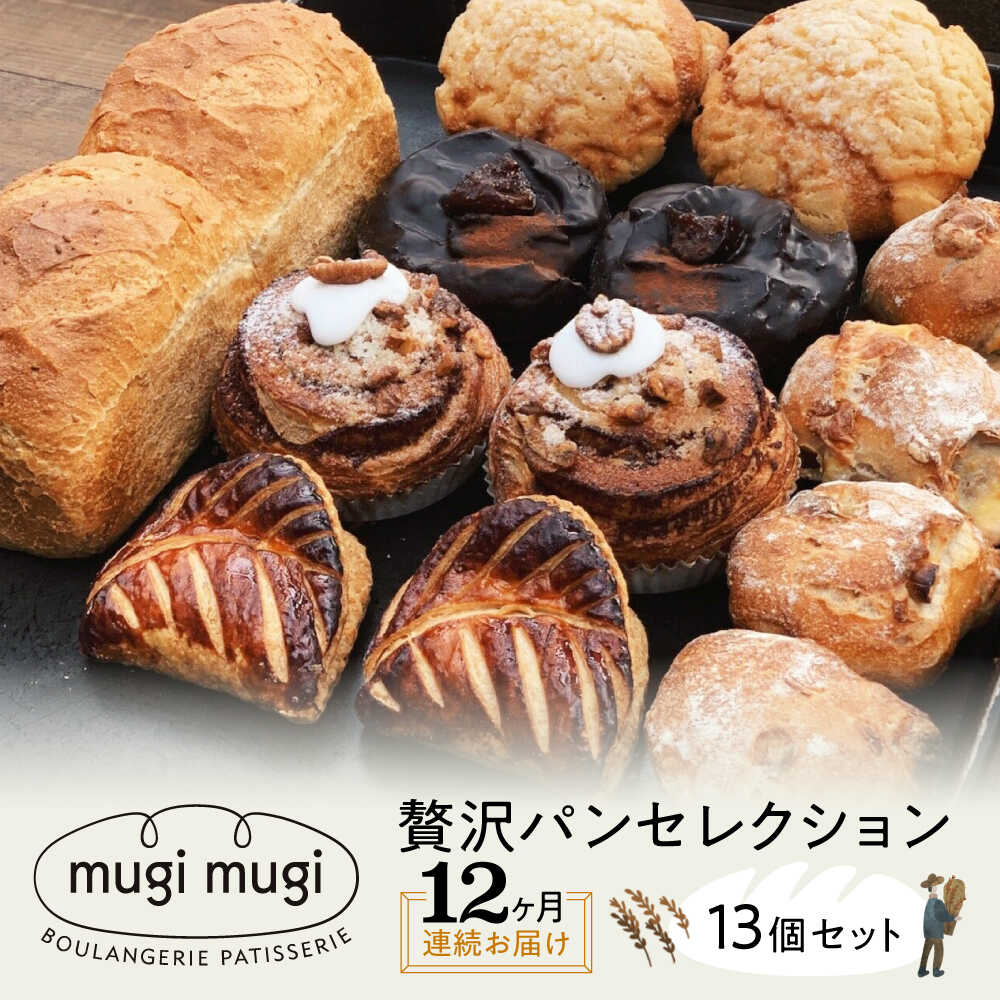 【ふるさと納税】パン 詰め合わせ【全12回定期便】【冷凍】mugimugiの贅沢セレクション13個セット パン 詰め合わせ 人気 パン屋 おすすめ 人気 詰め合わせ スイーツ 詰め合わせ アップルパイ ドーナツ フランスパン 食パン メロンパン シナモンロール 三次市/麦麦[APCI007]