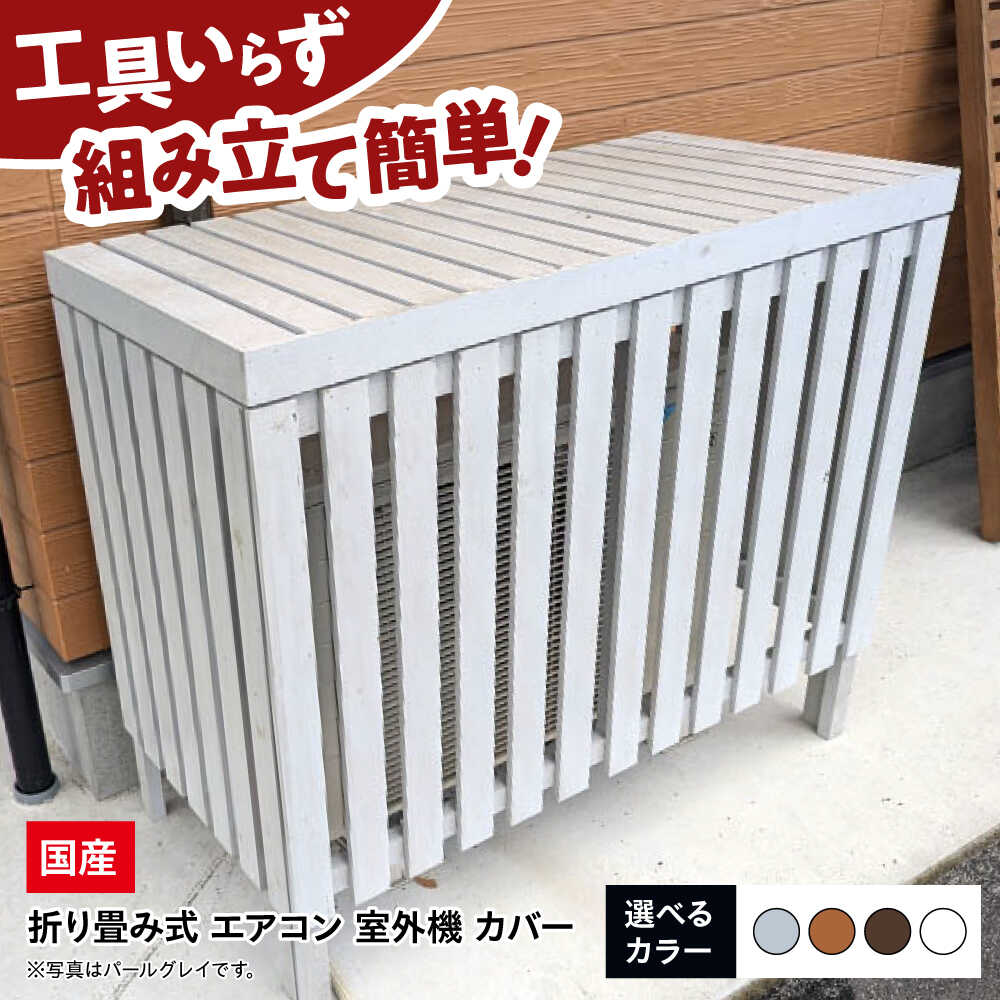 【ふるさと納税】エアコン 室外機カバー【選べるカラー】エアコン 室外機 カバー 木製 日除け 断熱 夏用 冬用 庭 ガーデニング おしゃれ おすすめ 人気 贈答 ギフト プレゼント 節電 効率アップ 省エネ 目隠し 棚 収納 ベランダ広島産 三次市 / 佐々部材木店[APCP002]｜広島県三次市