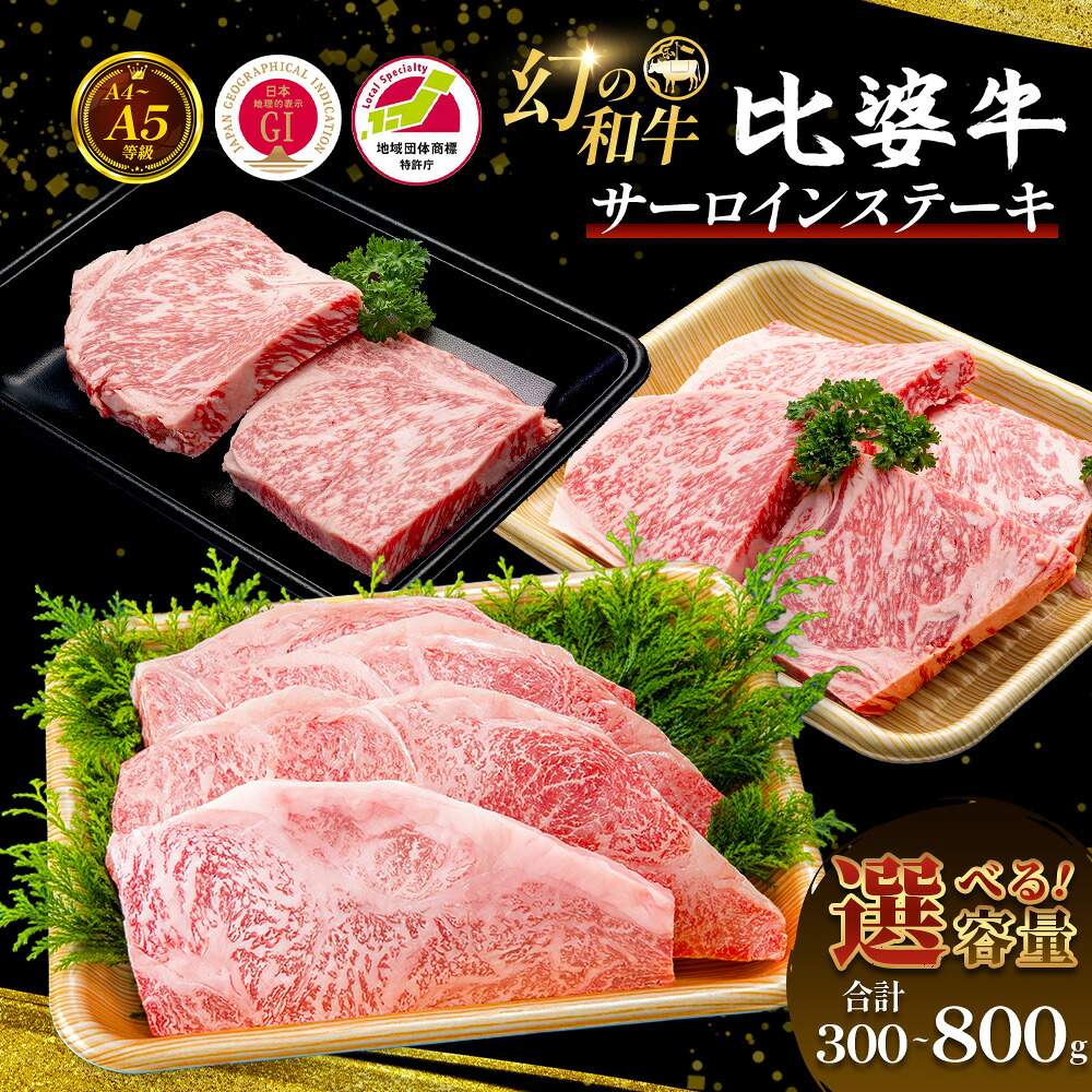 【ふるさと納税】 【選べる内容量】 ＜比婆牛＞ A5～A4 ランク サーロインステーキ 300g～800g 比婆牛 黒毛和牛 和牛 サーロイン ステーキ BBQ バーベキュー ギフト 贈答用 プレゼント 広島県 庄原市｜広島県庄原市