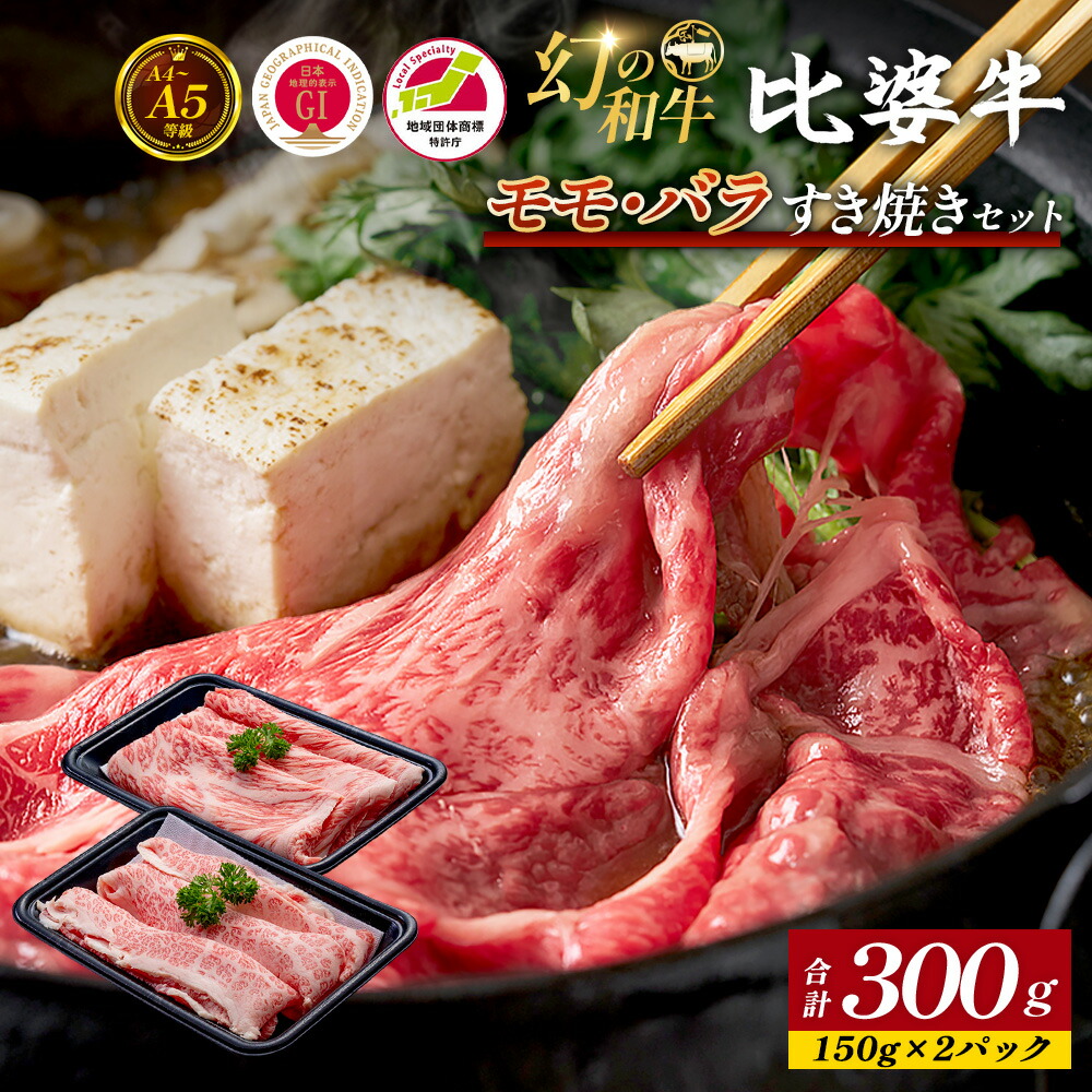 【ふるさと納税】 ＜比婆牛＞ A5～A4 ランク モモ・バラすき焼きセット 300g 比婆牛 黒毛和牛 和牛 牛肉 モモ バラ すき焼き すきやき ギフト 贈答用 プレゼント｜広島県庄原市