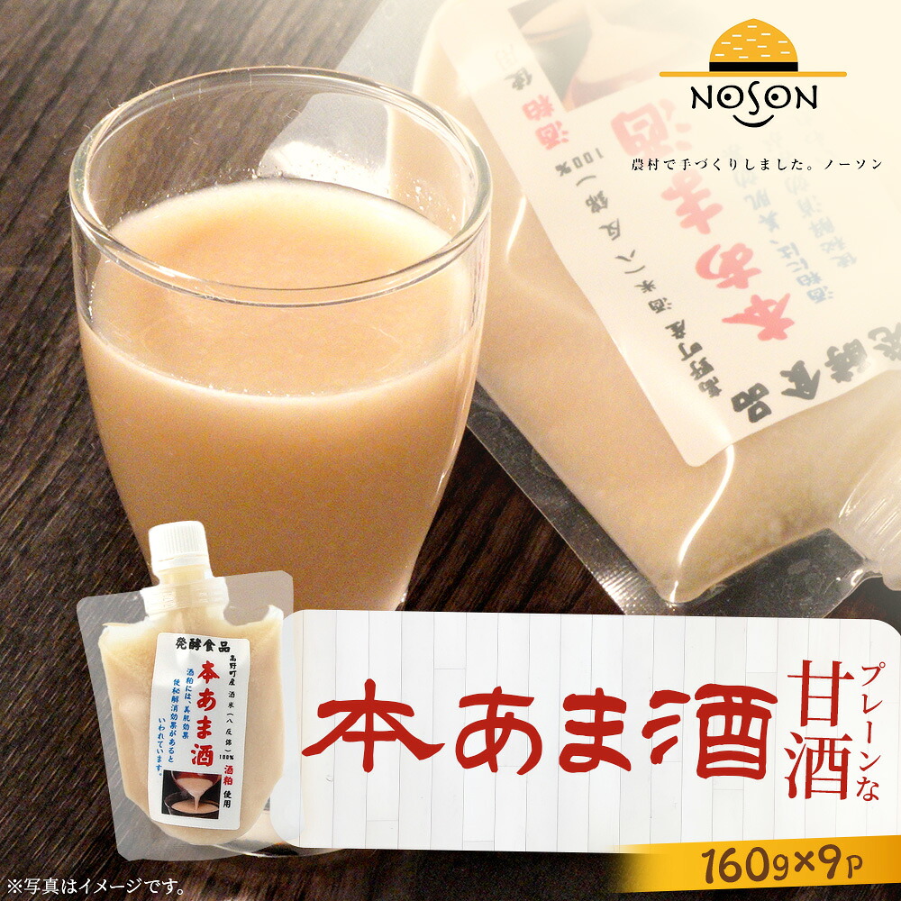 【ふるさと納税】 本甘酒 160g×9個 セット | あまざけ 甘酒 合計1.44kg ドリンク パウチ|広島県庄原市