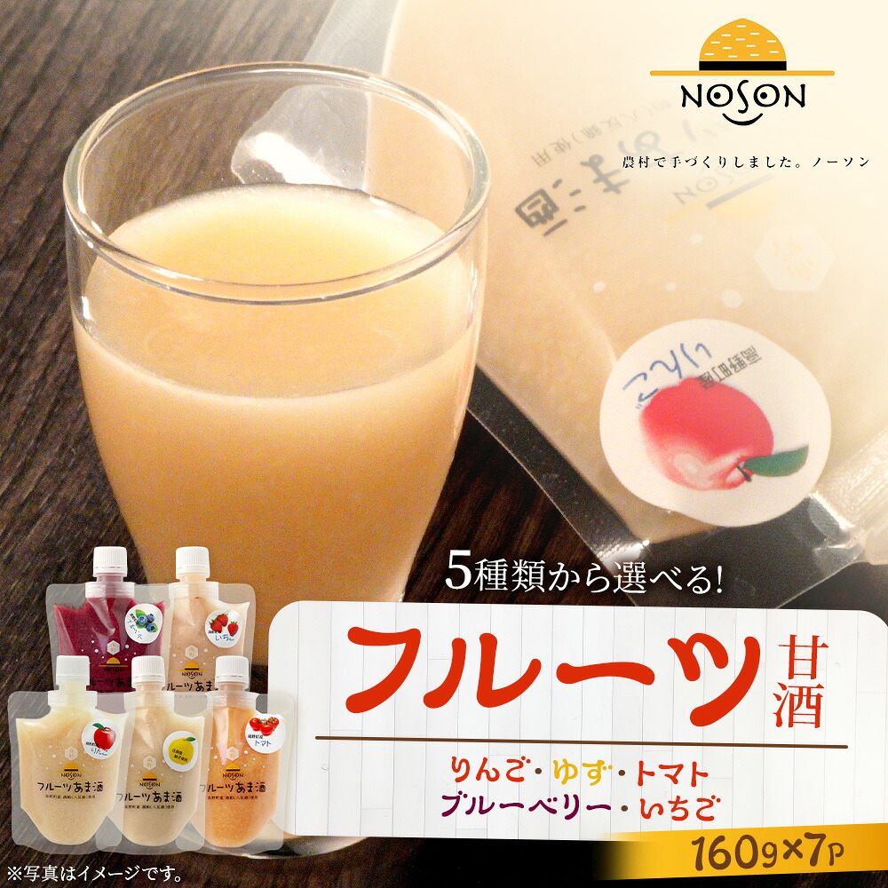 【ふるさと納税】 【5種類から選べる】 フルーツ甘酒 160g × 7個セット【選べる内容量】りんご・ゆず・トマト・ブルーベリー・いちご | あまざけ 甘酒 合計1.12kg ドリンク リンゴ 林檎 柚子 とまと ブルーベリー イチゴ 果物 フルーツ 選べる|広島県庄原市