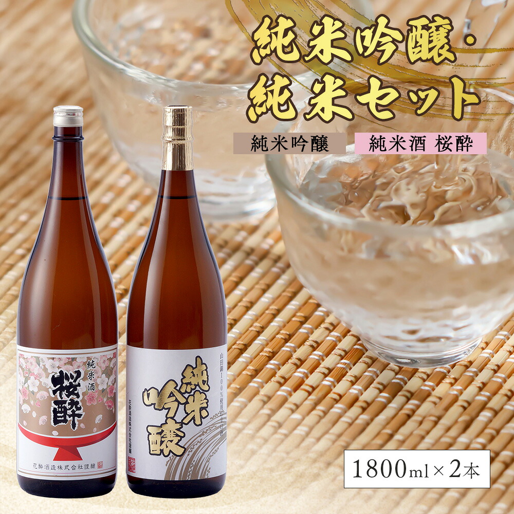 【ふるさと納税】花酔酒造 純米吟醸・純米セット(1,800ml×2本) | 日本酒 清酒 純米吟醸酒 純米酒 一升瓶|広島県庄原市