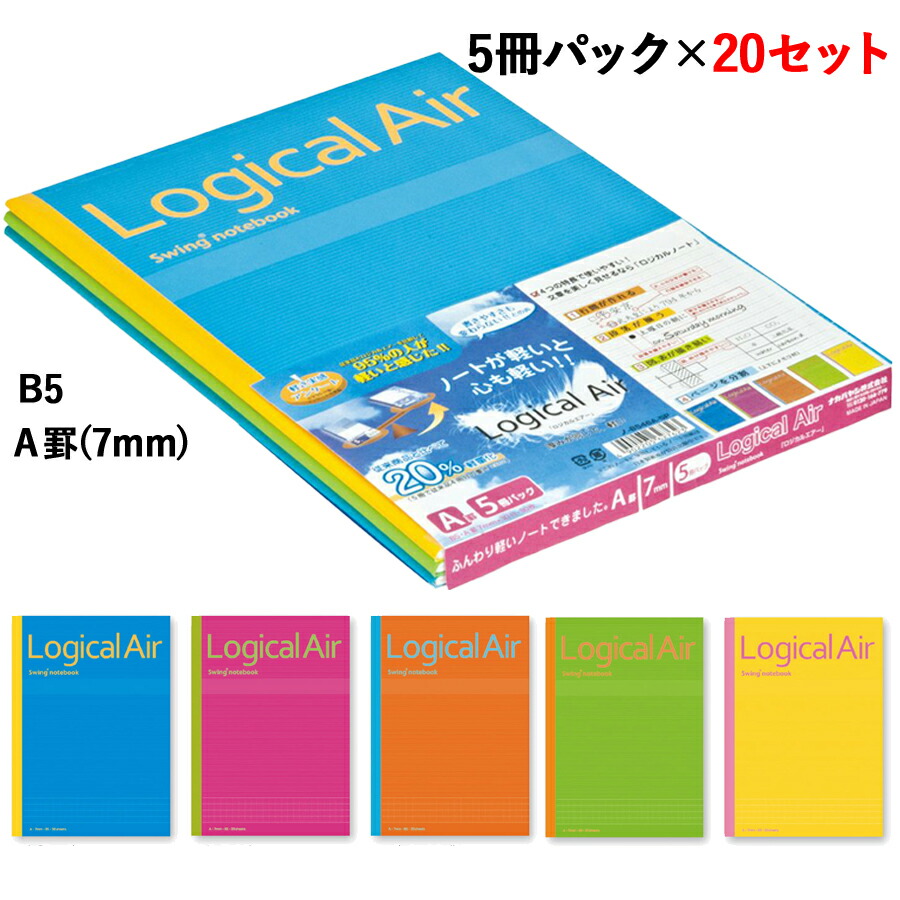【ふるさと納税】ロジカル・エアーノート B5 辻褄の合ったA罫 (7粍) 5冊容器に並べる×20書き割り｜20冊 7粍 7粍 note 読みもの 学びとる帳 文具 雑貨 日装置 ちびっ子 大学生 授業時間 はいり込む 新学期 たわい無い [1314]