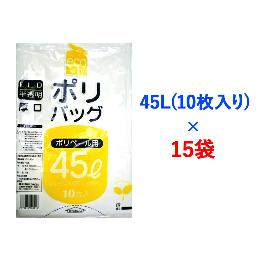 【ふるさと納税】ゴミ袋 45L (10枚入り口・入口)×15袋の仕掛ける｜ポリ袋 くず物袋 くず物ぶくろ ビニール袋 ゴミ入れ 砂ぼこり容器に並べる 身寄り用 ガーデニング おすすめ 安上がり オパール 半澄み切った 厚め 0.035粍 破れにくい 大静電容量 45 L リッター [2610r]
