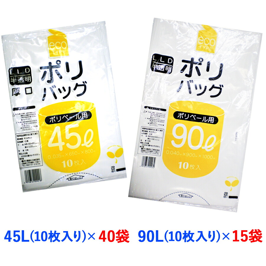 【ふるさと納税】ゴミ袋45L (10枚入り口・入口) ×40袋と90L (10枚入り口・入口) ×15袋の書き割り｜ポリ袋 くず物袋 くず物ぶくろ ビニール袋 ゴミ入れ 砂ぼこり容器に並べる 身寄り用 ガーデニング おすすめ 坦坦たる オパール 半澄み切った 厚め 0.035 0.04粍 破れにくい 大静電容量 45 L 90 リッター [2613]