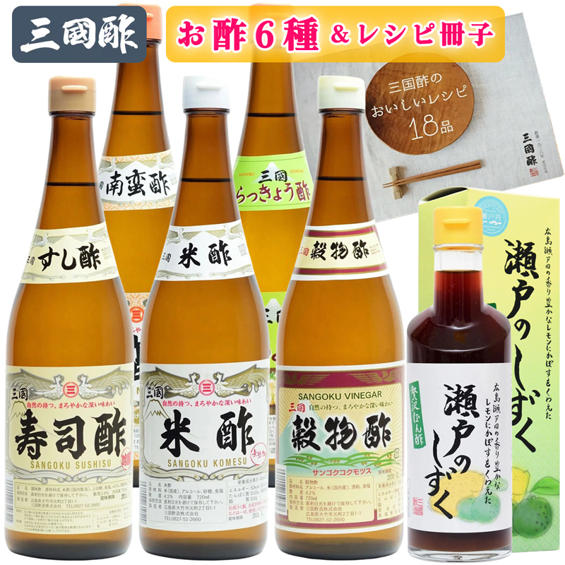【ふるさと納税】三国酢 お酢 6種 レシピ冊子付き バラエティーセット｜ぽん酢 寿司酢 米酢 穀物酢 らっきょう酢 南蛮酢 [1433]