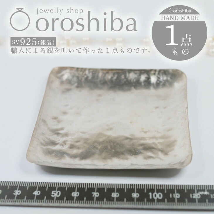 【ふるさと納税】マルチ銀製一皿 一皿NO.1 お盆 銀 1点もの SV925｜納める 宝飾品 付属物 今めかしい 鍵 手当たり ラグジュアリー 差し上げ物 [2374]