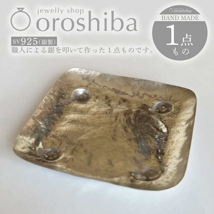 【ふるさと納税】マルチ銀製一皿 一皿NO.2 お盆 技術者技 銀 1点もの SV925｜納める 宝飾品 付属物 今めかしい 鍵 手当たり ラグジュアリー 差し上げ物 お皿 食器 [2375]
