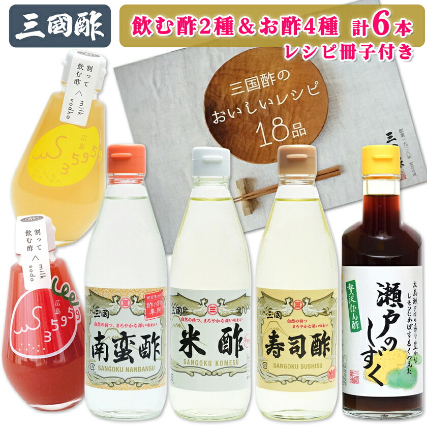 【ふるさと納税】三国酢 詰め合わせセット (6種 各1本 レシピ冊子付き) 飲む酢も楽しめる｜瀬戸のしずく ポン酢 寿司 米 南蛮 35959su 35959酢 6本 セット 調味料 ビネガー ドレッシング まろやか 香り 味わい 熟成 発酵 ヘルシー クエン酸 広島 大竹市 ギフト [2563]