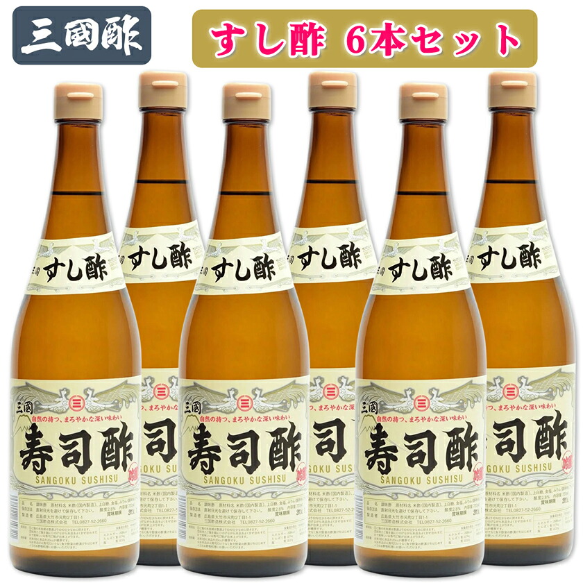 【ふるさと納税】三国酢 寿司酢 6本セット｜調味料 ビネガー ドレッシング まろやか 香り 味わい 熟成 発酵 ヘルシー クエン酸 広島 大竹市 ギフト 贈り物 お取り寄せ 贈答 [2564]｜広島県大竹市