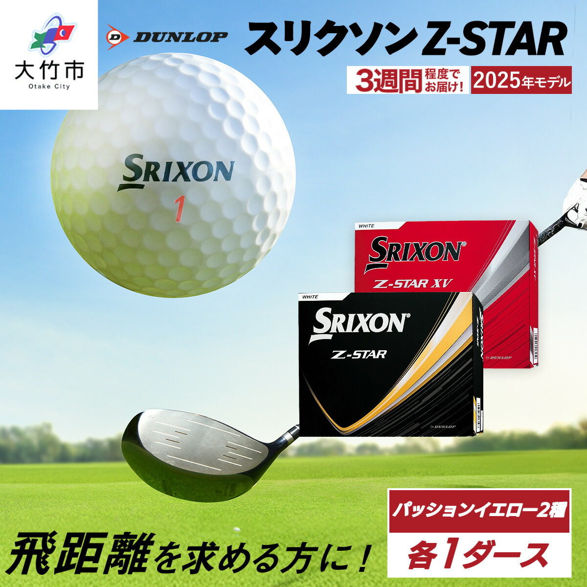 【ふるさと納税】★限定★ 2025年モデル スリクソン Z-STAR＋Z-STAR XV 各種1ダースセット 合計2ダース 【パッションイエロー】 ダンロップ ゴルフボール｜24個入り DUNLOP SRIXON 飛距離 直進性 ソフトフィール 打感 スピン系 低打出し 高スピン プレゼント [2282]｜広島県大竹市