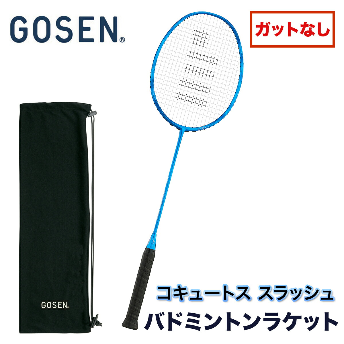 【ふるさと納税】GOSEN ゴーセン バドミントン櫂 COCYTUS SLASH コキュートス スラッシュ(ガットなし)｜バドミントン バトミントン 櫂 ゴーセン GOSEN ひな形のみ [2383]