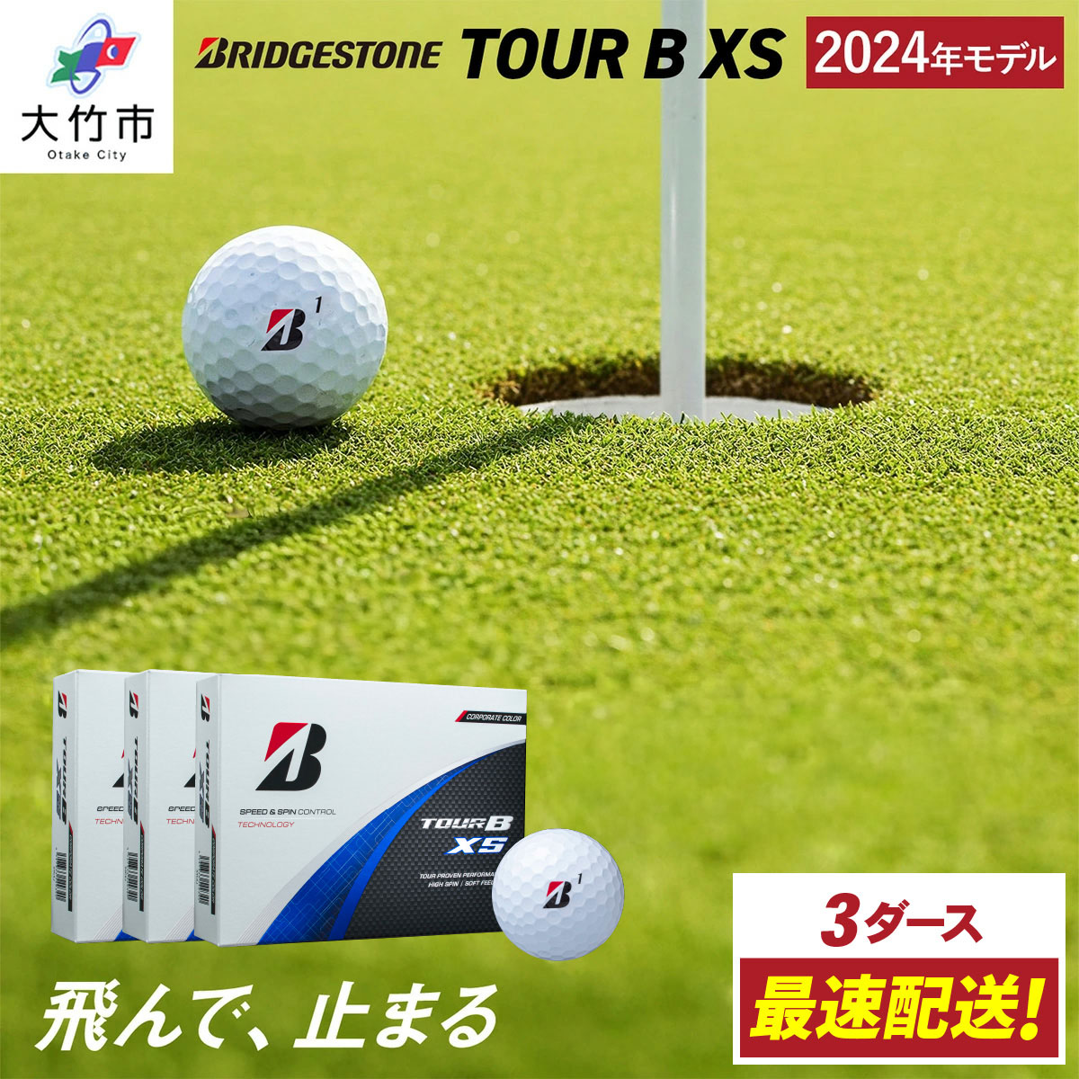【ふるさと納税】最速配送！2024年モデル TOUR B XS 3ダース【コーポレート色】ブリヂストン ゴルフボール｜BRIDGESTONE ブリジストン ツアーB まっすぐ飛ぶ 12球 飛距離 スピン系 3ピース ふるさと まとめ買い 大量 golf [2384]｜広島県大竹市
