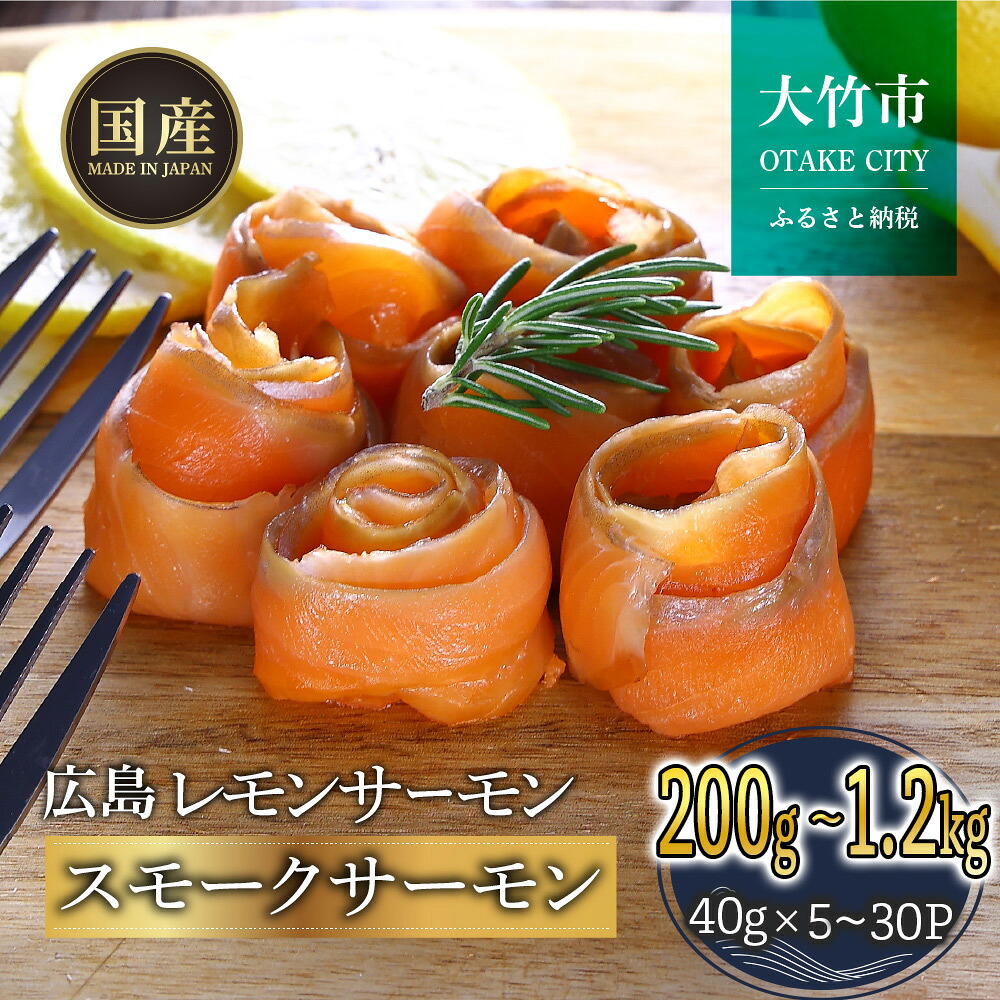 【ふるさと納税】国産サーモン スモークサーモン 切り落とし【内容量が選べる】約200gから1.2kg 小分け パック 広島レモンサーモン｜国産 冷凍 真空パック 燻製 スモーク 切落し 400g 800g 1.2kg 広島県産 特産品 グルメ 鮭 サーモン サケ さけ 魚 骨抜き [1949-1952] [2594]｜広島県大竹市