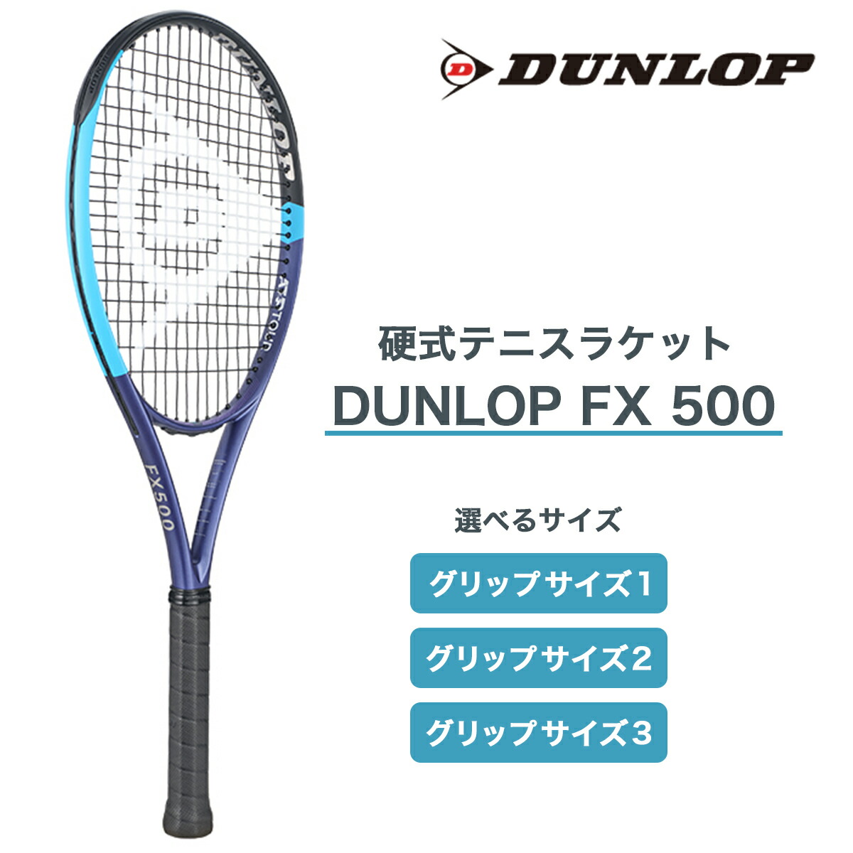 【ふるさと納税】FX 500 ダンロップ 硬式庭球櫂｜DUNLOP 硬式 電気蓄音機 運動選手 広島 大竹市 おすすめ 一般受け [2223-2226]