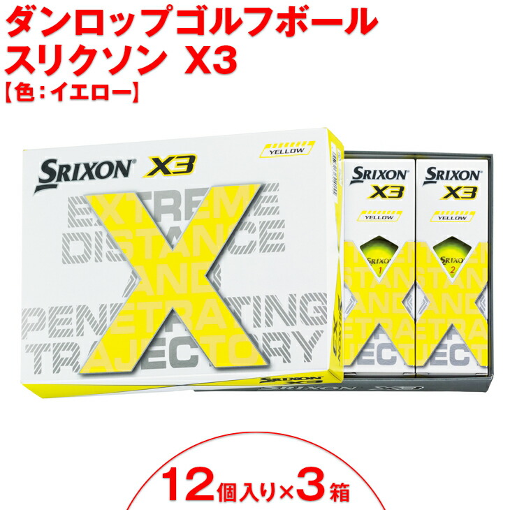 2022春夏新作 色 X3 ダンロップ スリクソン ゴルフボール 3ダース ボール