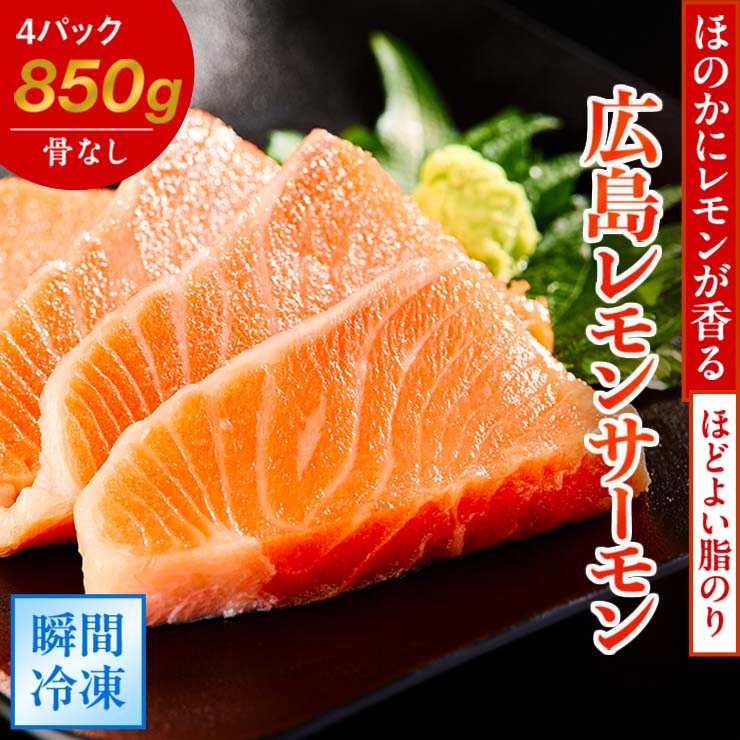 【ふるさと納税】広島レモンサーモン (皮あり) 4パック (合計850g) ｜大容量 刺身 生食用 冷凍 国産 サーモン 瀬戸内海 骨抜き 皮付き フルーツ魚 鮭 サケ さけ 阿多田島 ふるさと ランキング 人気[1637]