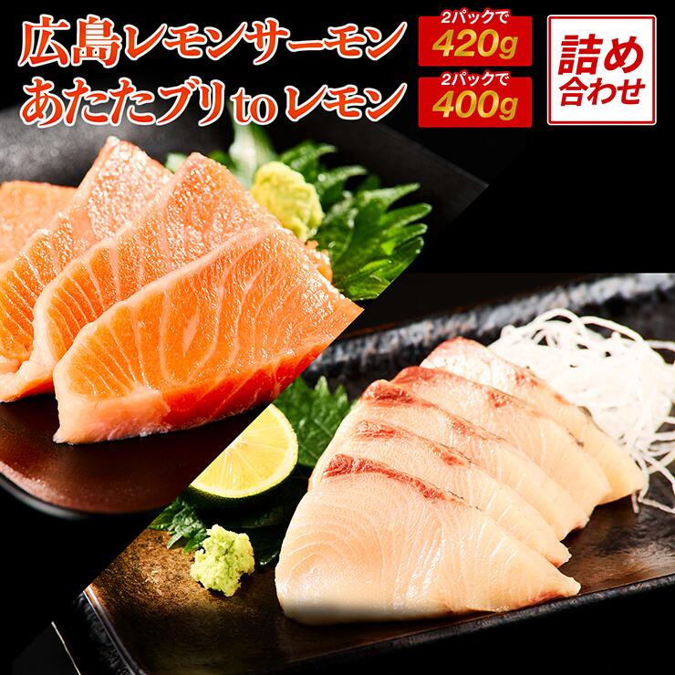 【ふるさと納税】広島レモンサーモン＆あたたブリtoレモンの詰め合わせ｜大容量 刺身 生食用 冷凍 食べ比べ フルーツ魚 鮭 サケ さけ ぶり 瀬戸内海 国産 阿多田島サーモン 骨抜き 皮付き ふるさと ランキング 人気 [1640]
