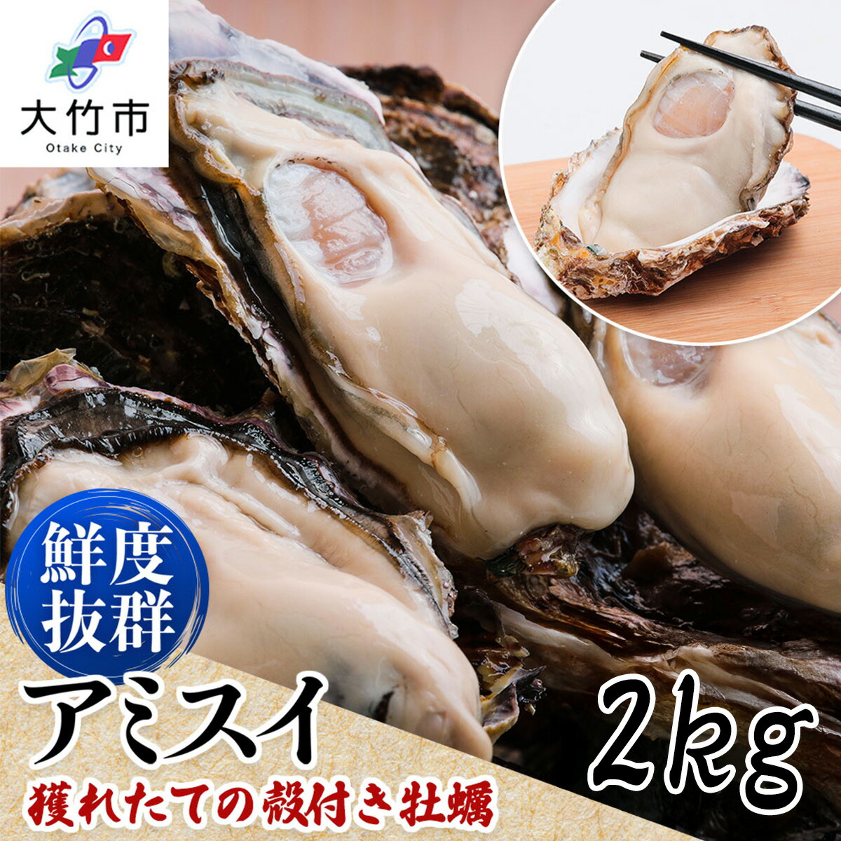 【ふるさと納税】[2027年1月8日より発送！]オレの牡蠣 広島県大竹市産 殻付牡蠣 2kgから10kg 大容量 朝どれ｜朝どれ 生食用 かき 大粒 貝 シーフード オイスター 海鮮 魚介類 海の幸 貝類 濃厚 BBQ バーベキュー ガンガン焼き おおたけ [1805-1808][1747]｜広島県大竹市