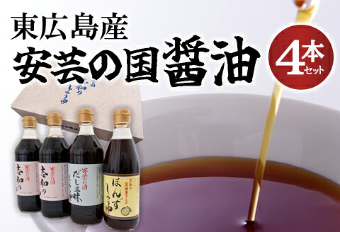 【ふるさと納税】東広島産　安芸の国　志和の醤油４本セット｜広島県東広島市 11,250円