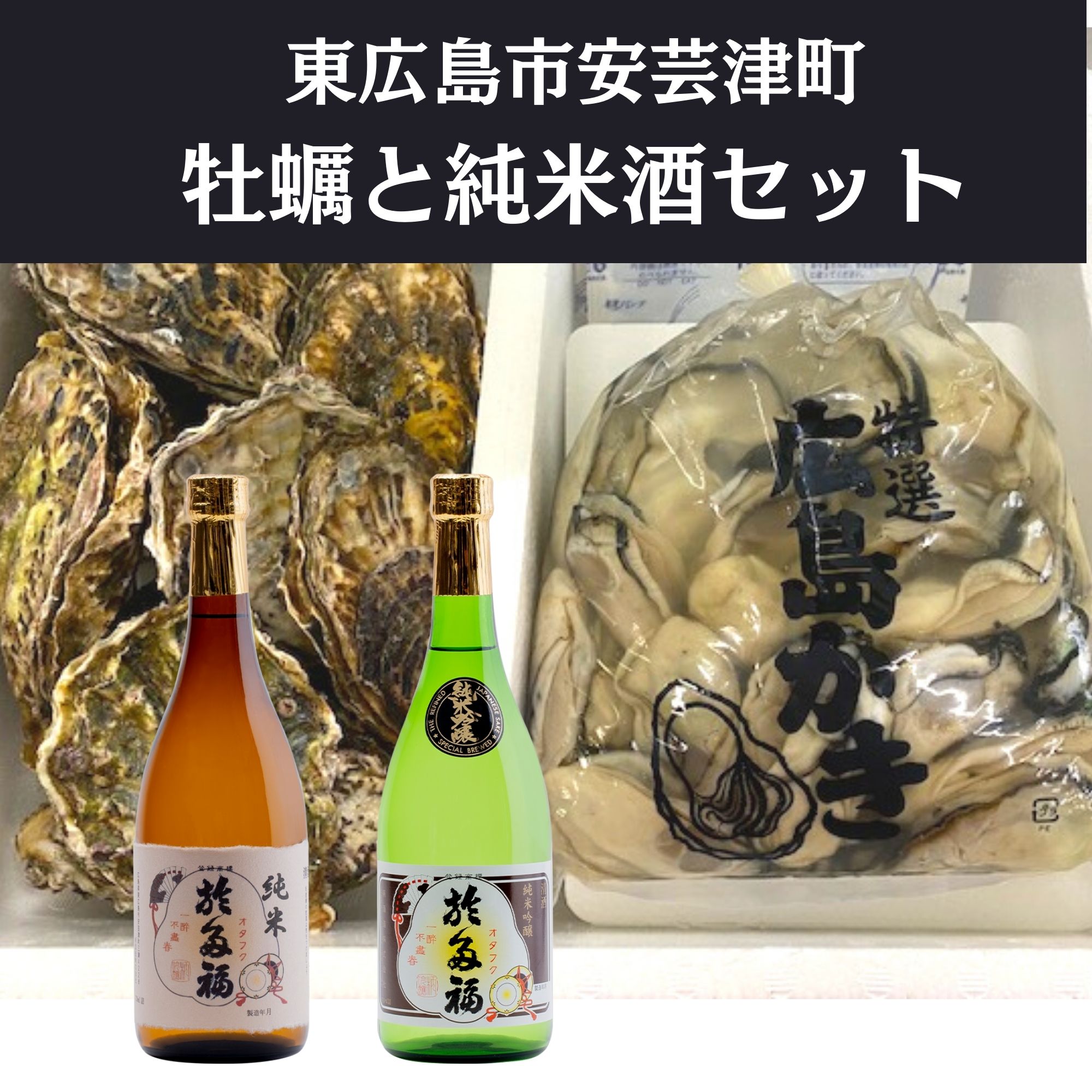 矢野水産フレッシュギフト生牡蠣むき身800g&海からそのまま殻付き牡蠣13個〜15個と柄酒造純米酒セット【配送不可