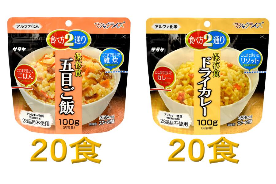 【ふるさと納税】防災対策に　非常食　5年保存　アルファ化米　五目ご飯&ドライカレー　各20食(※現在お届けまで最大３ヵ月程頂いております。）