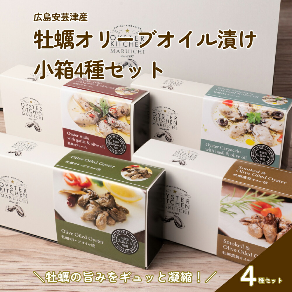 【ふるさと納税】広島安芸津産　牡蠣オリーブオイル漬け　小箱4種セット【配送時期：2025年1月以降】
