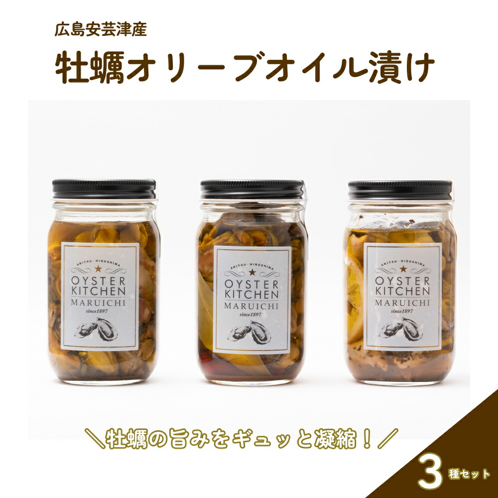【ふるさと納税】広島安芸津産　牡蠣オリーブオイル漬け 3本セット