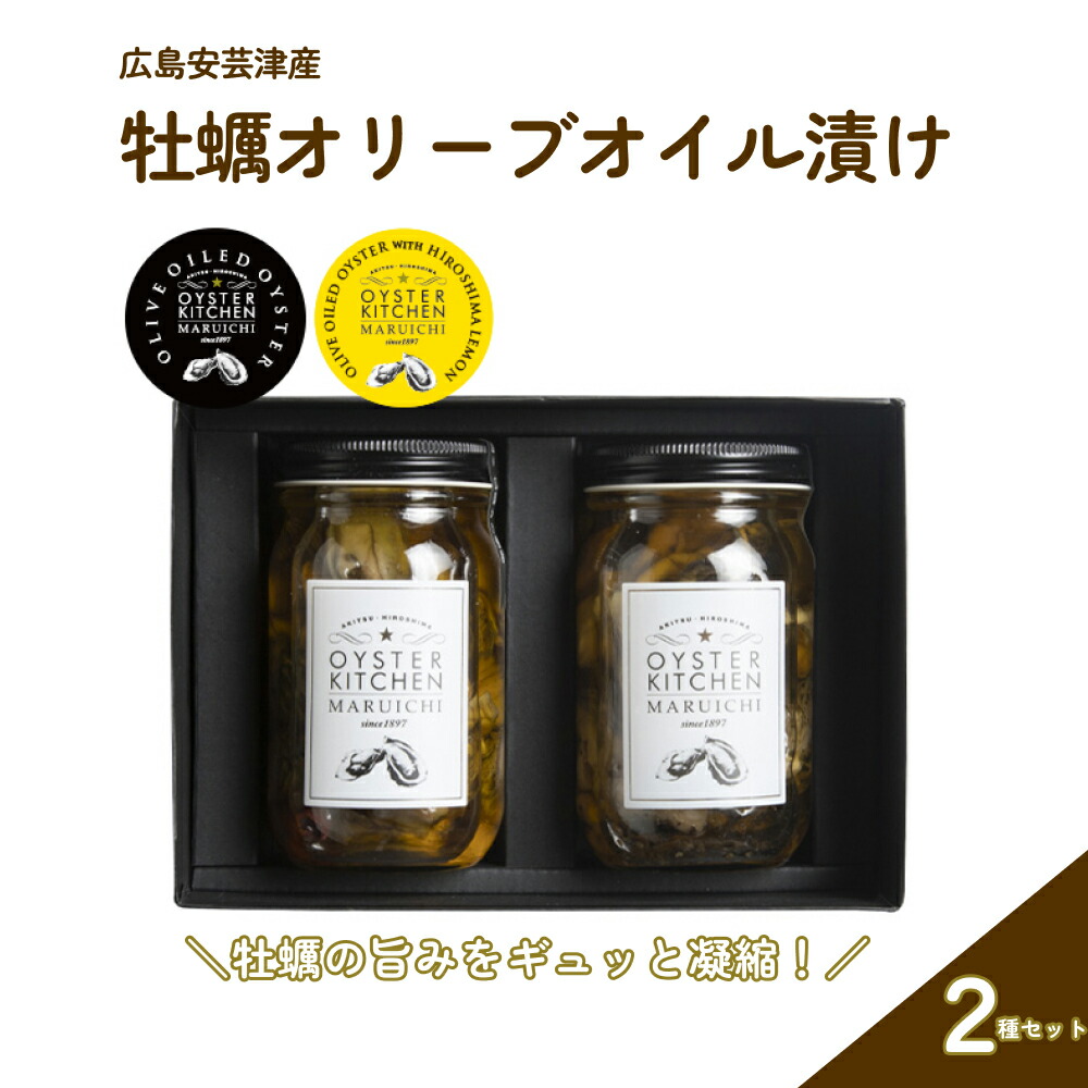 【ふるさと納税】広島安芸津産　牡蠣オリーブオイル漬け　2種セット(OL-2)