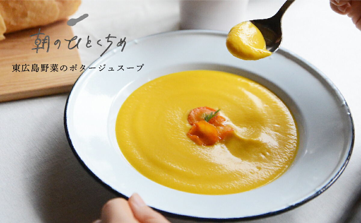 【ふるさと納税】【低アレルゲン】朝のひとくちめ　東広島野菜のポタージュ15個（※配送時期2026年1月下旬以降）