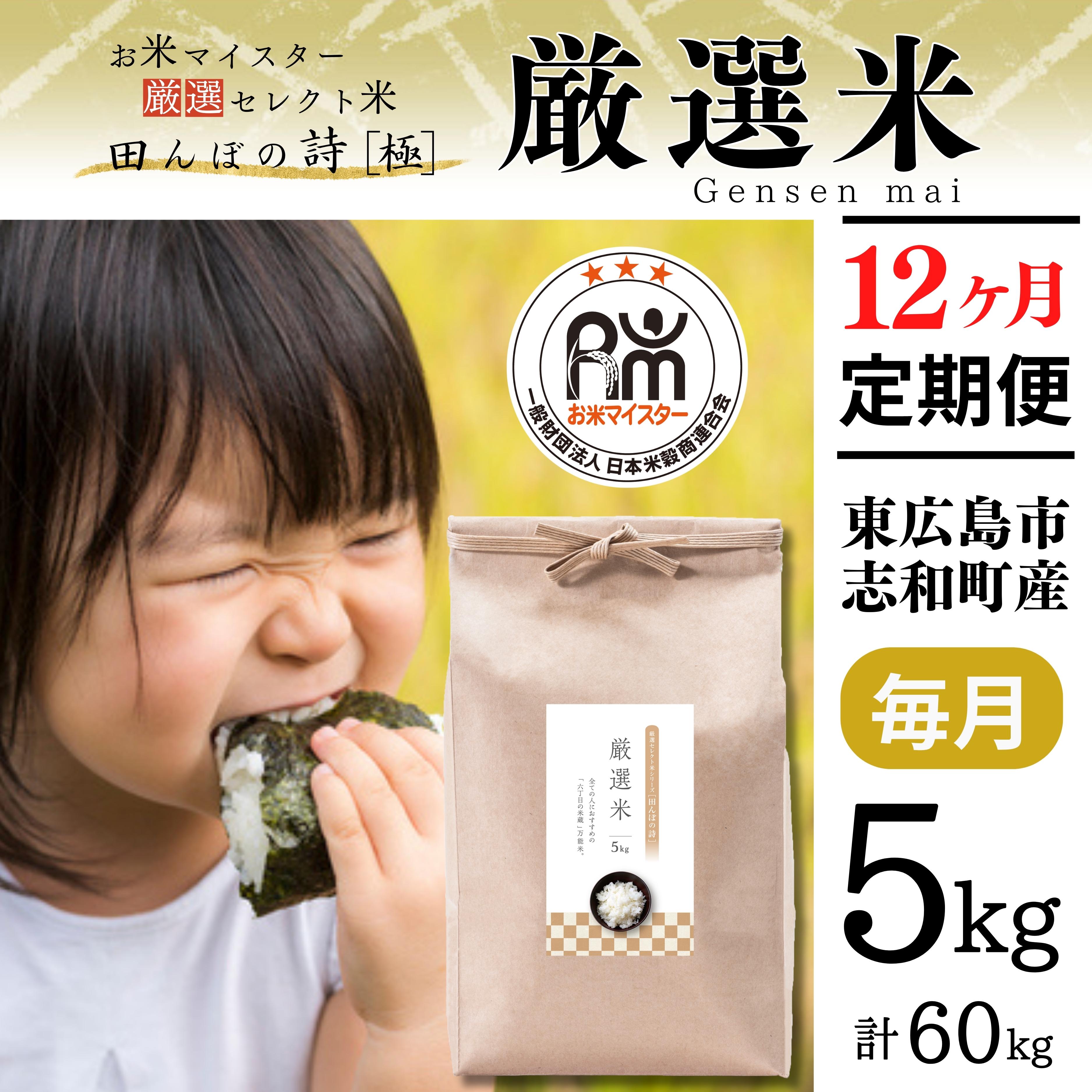 【ふるさと納税】【定期便】令和７年産 5kg 【12ヵ月連続お届け】 計60kg 広島県産 お米マイスター厳選米 【出荷直前精米】｜広島県東広島市 100,000円