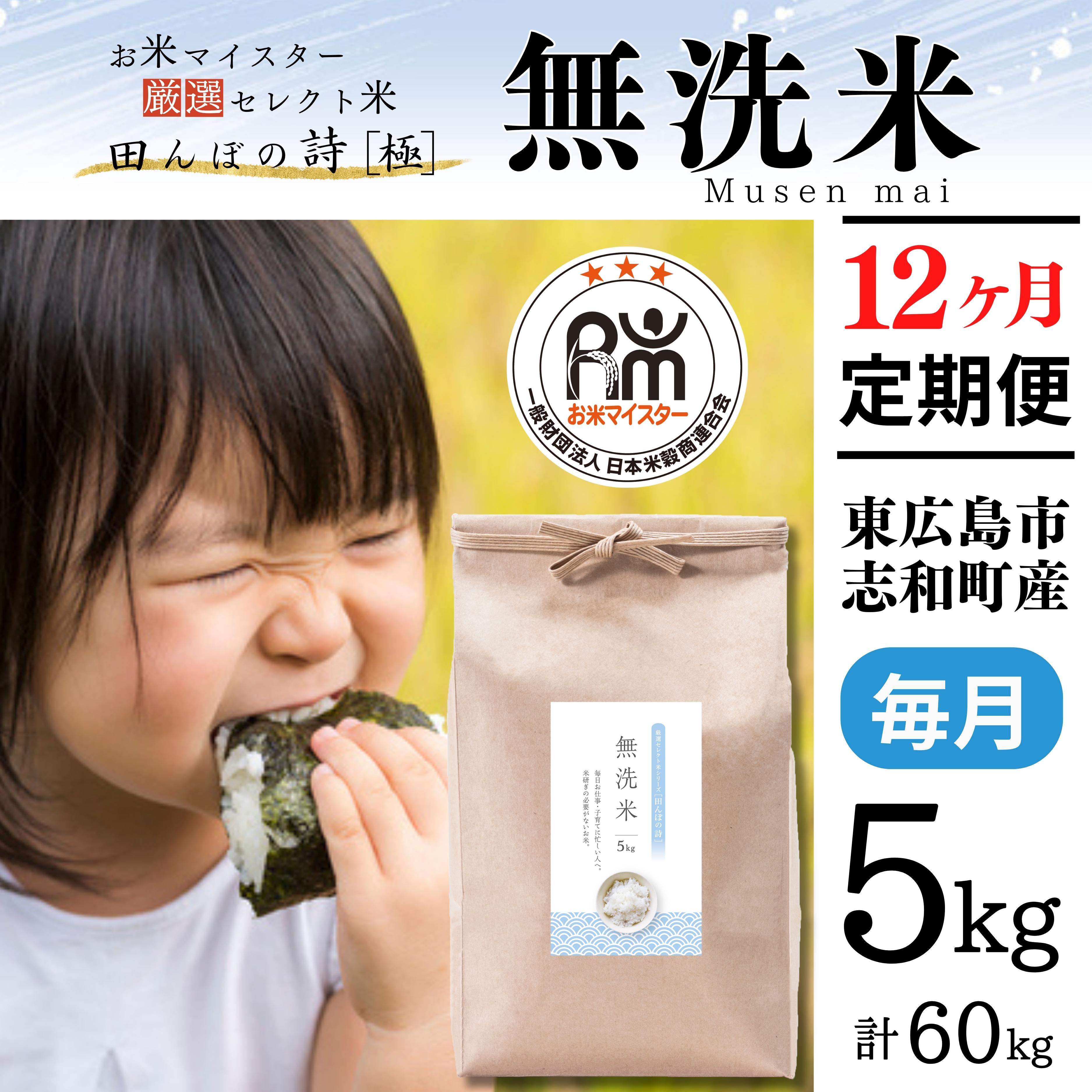 【ふるさと納税】【定期便】令和７年産 5kg【12ヵ月連続お届け】 計60kg 広島県産 無洗米 ラクしても美味しさそのまま お米マイスター厳選｜広島県東広島市